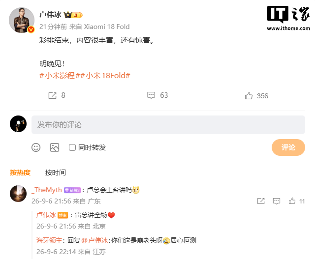 小米卢伟冰预告明晚发布会有惊喜,雷军讲全场