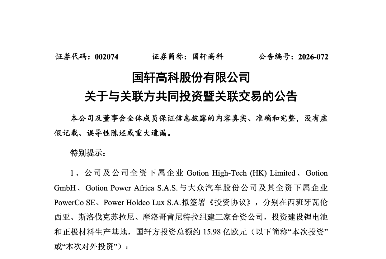 国轩高科拟与大众汽车集团共建三家海外合资公司:投资建设锂电池等项目,总投资约 32.22 亿欧元