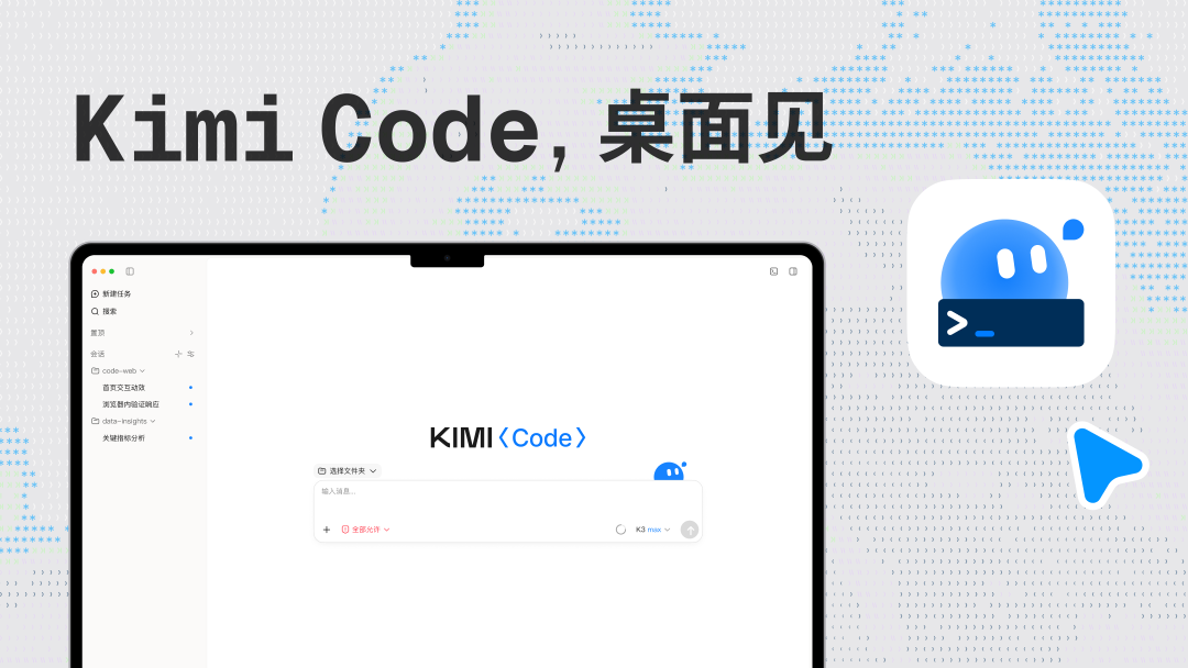 月之暗面发布 Kimi Code Desktop 桌面客户端,macOS 和 Windows 版同步上线