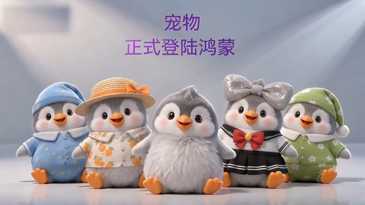 QQ 宠物正式登陆华为鸿蒙系统:会喊饿、爱黏人,还会卖萌串门到处交朋友
