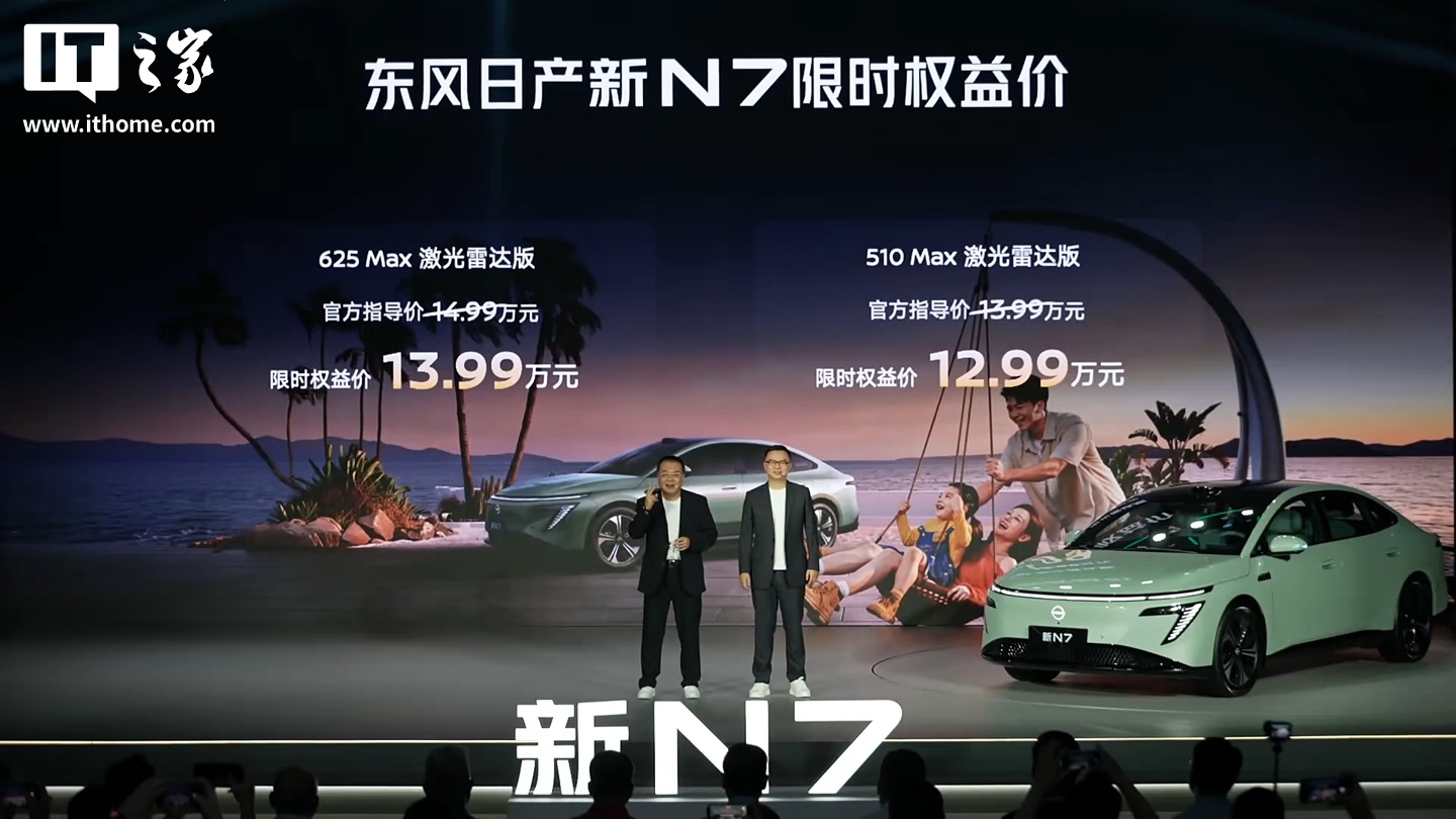 东风日产新 N7 纯电轿车上市:座椅升级、可选激光雷达,10.99 万元 ~14.69 万元