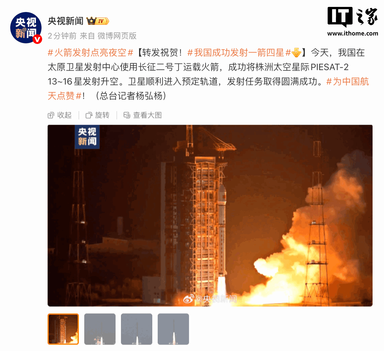 一箭四星：株洲太空星际 PIESAT-2 13~16 星发射任务圆满成功
