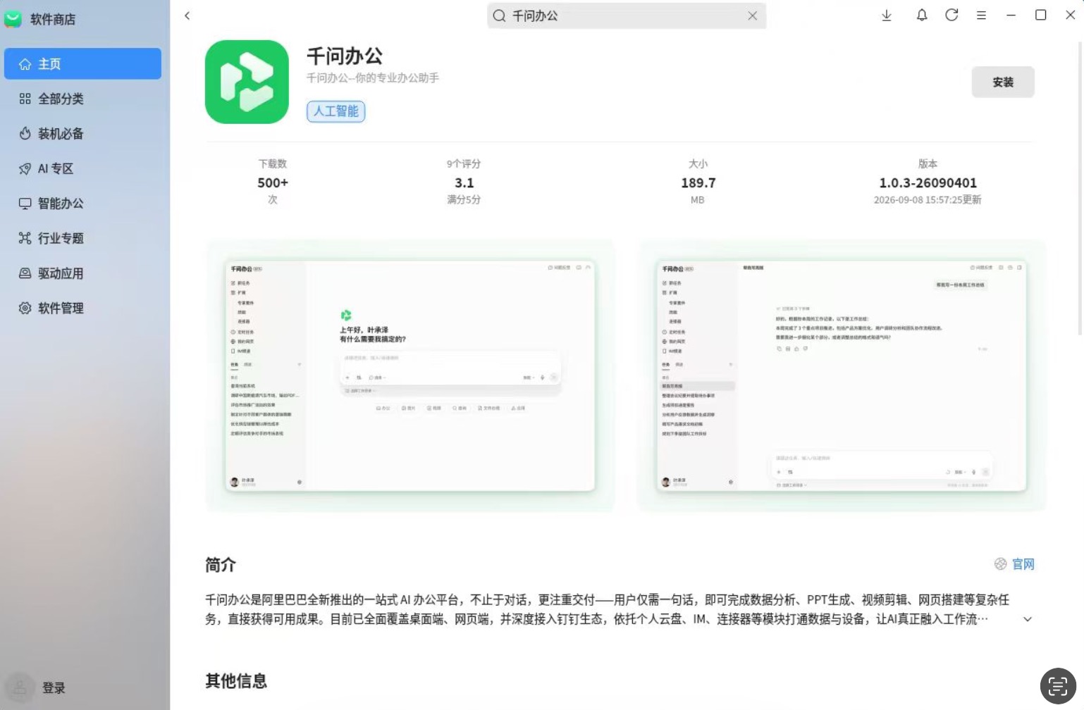 阿里千问办公上架麒麟软件商店,已原生适配全部主流操作系统