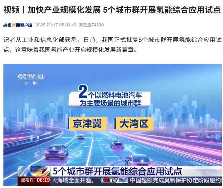 我国批复 5 个城市群开展氢能综合应用试点，建成加氢站超 620 座居全球首位