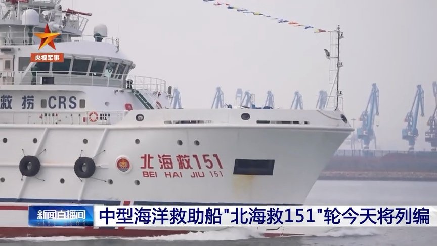 核心设备 100% 国产:我国自行设计建造的 4000 千瓦中型海洋救助船“北海救 151”轮列编