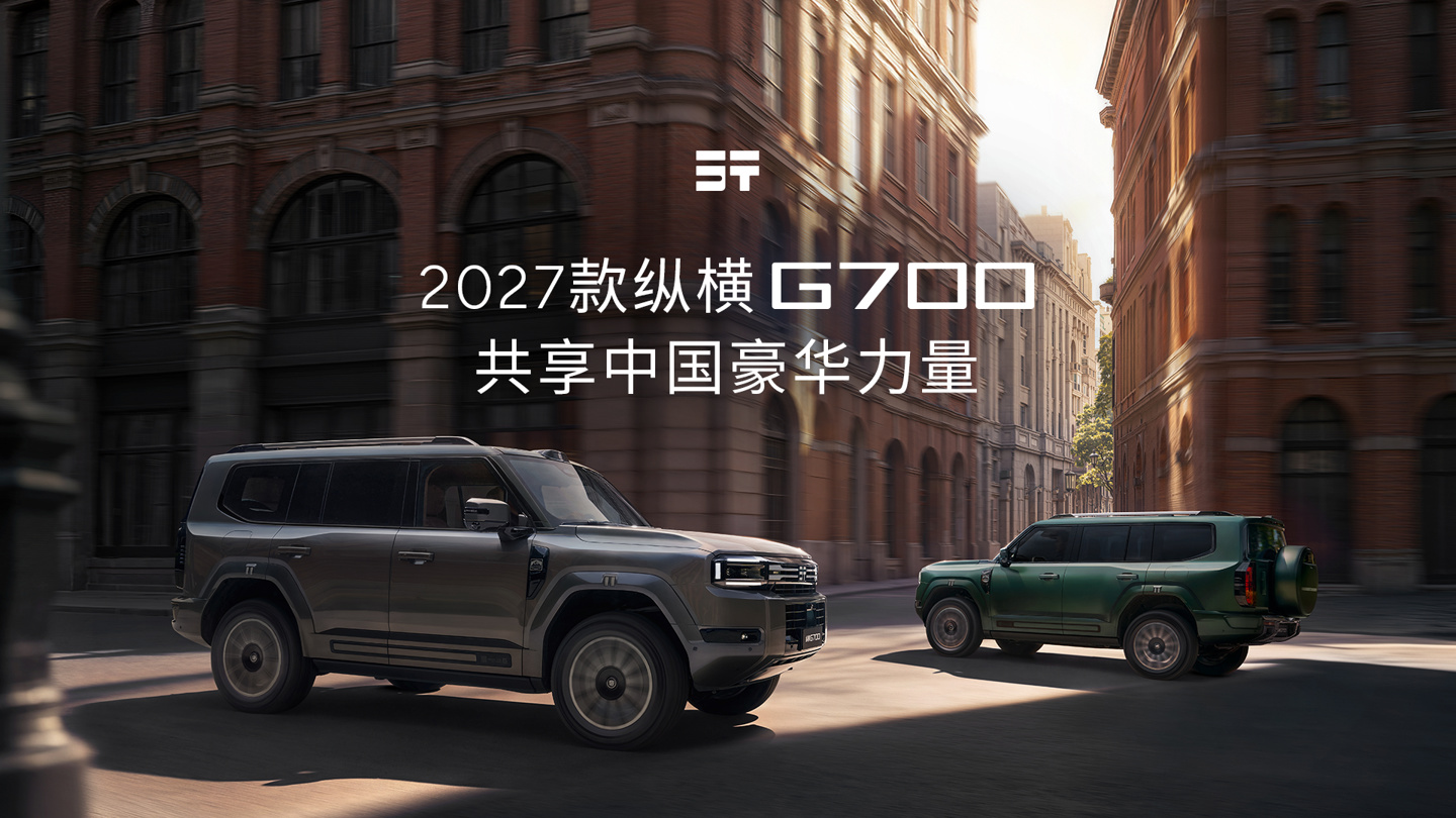 奇瑞 2027 款纵横 G700 车型上市:限时 30.49 万元起,搭载华为乾崑智驾 ADS 5