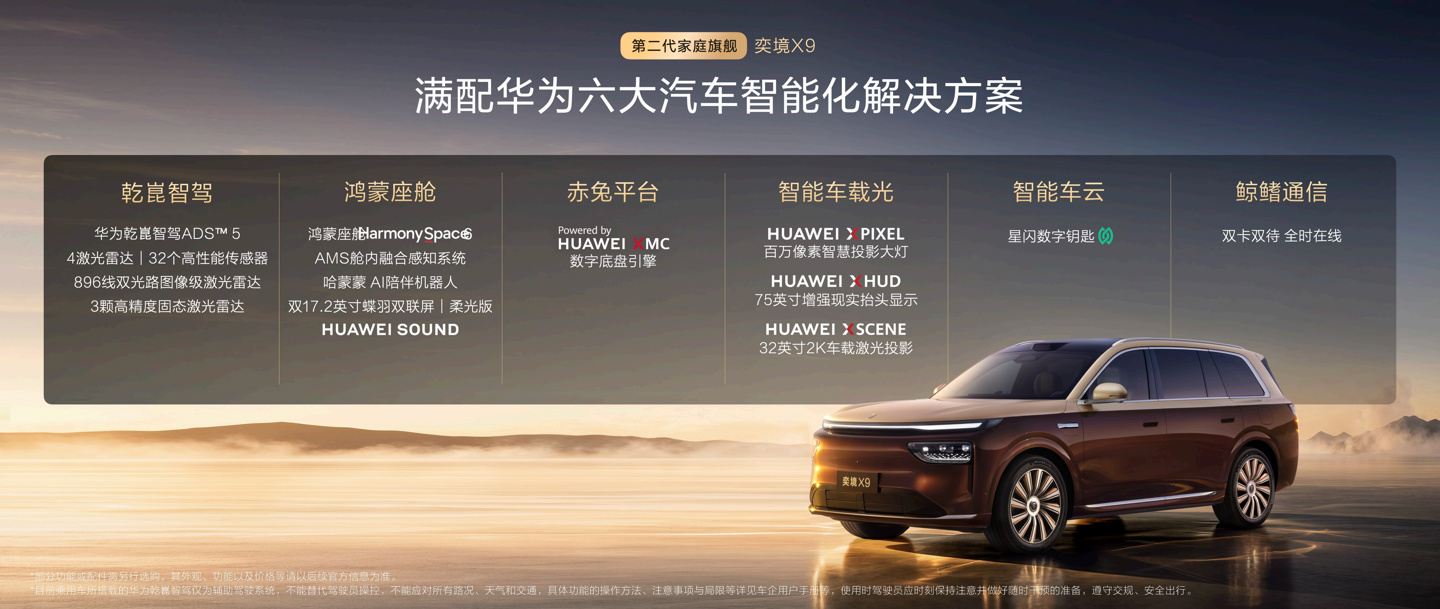 奕境 X9 正式上市:满配华为乾崑全栈智能,限时优惠价 27.98 万-35.98 万元