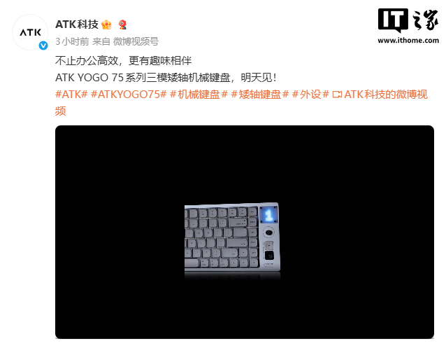 ATK YOGO 75 系列三模矮轴机械键盘明天见,预计配备点阵像素屏