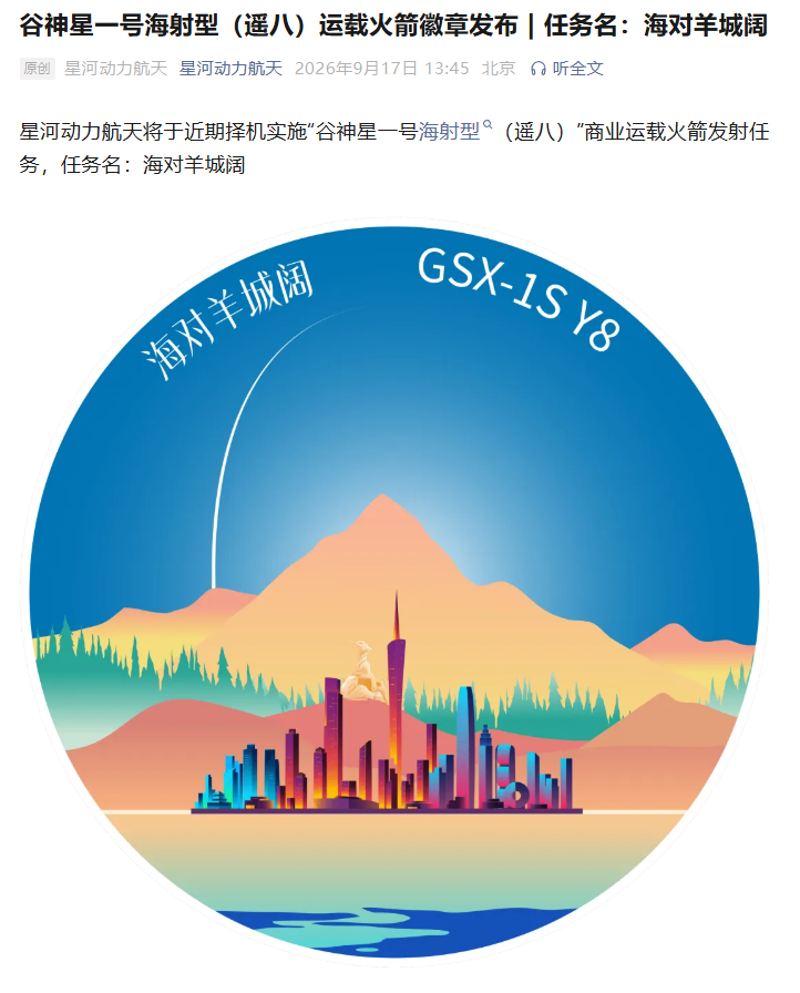 星河动力航天:近期择机发射“谷神星一号海射型(遥八)”商业运载火箭