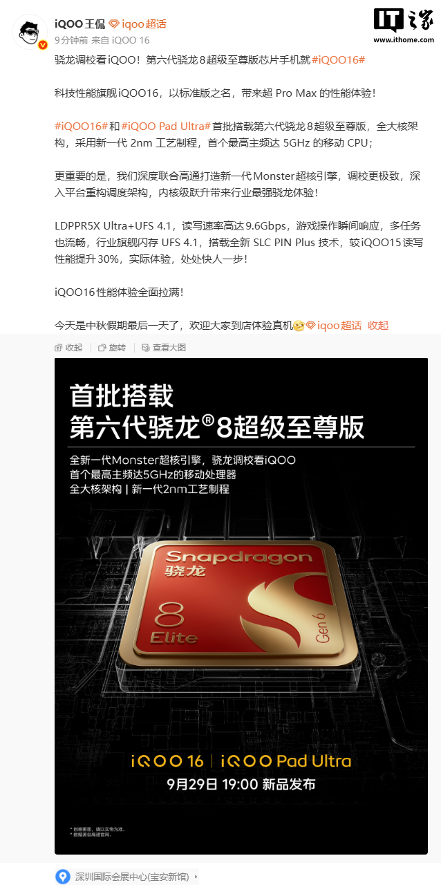 iQOO 16 手机搭载 LPDDR5X Ultra+UFS 4.1,读写性能提升 30%