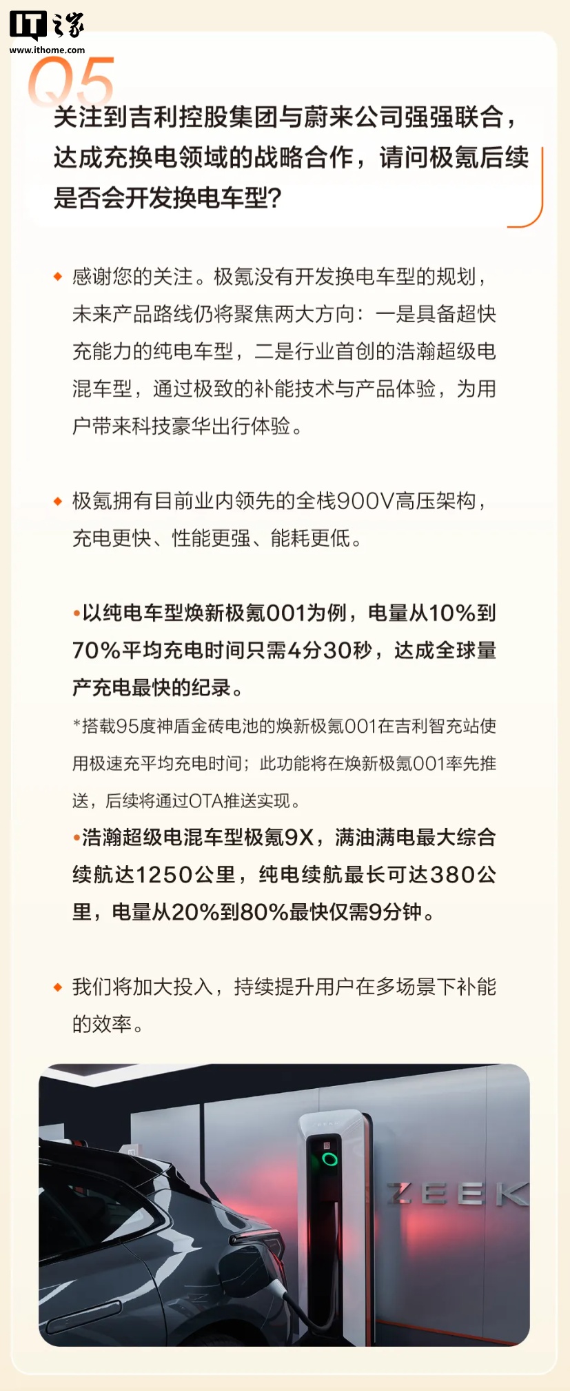 极氪：没有开发换电车型的规划，聚焦超快充与电混