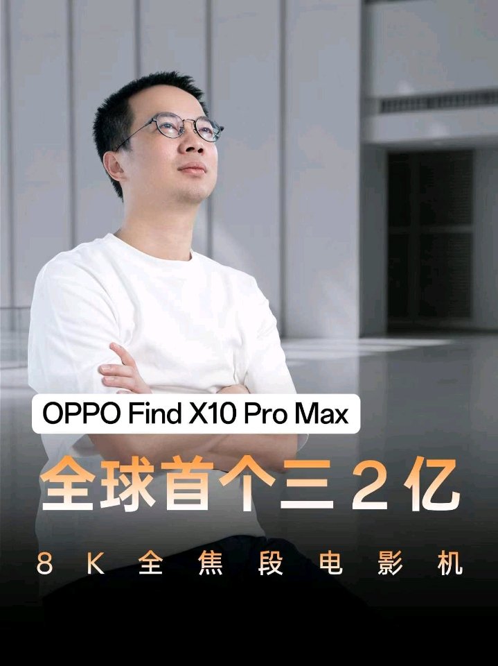 OPPO Find X10 Pro Max 手机更多影像规格揭秘,搭载全球首个三 2 亿镜头群