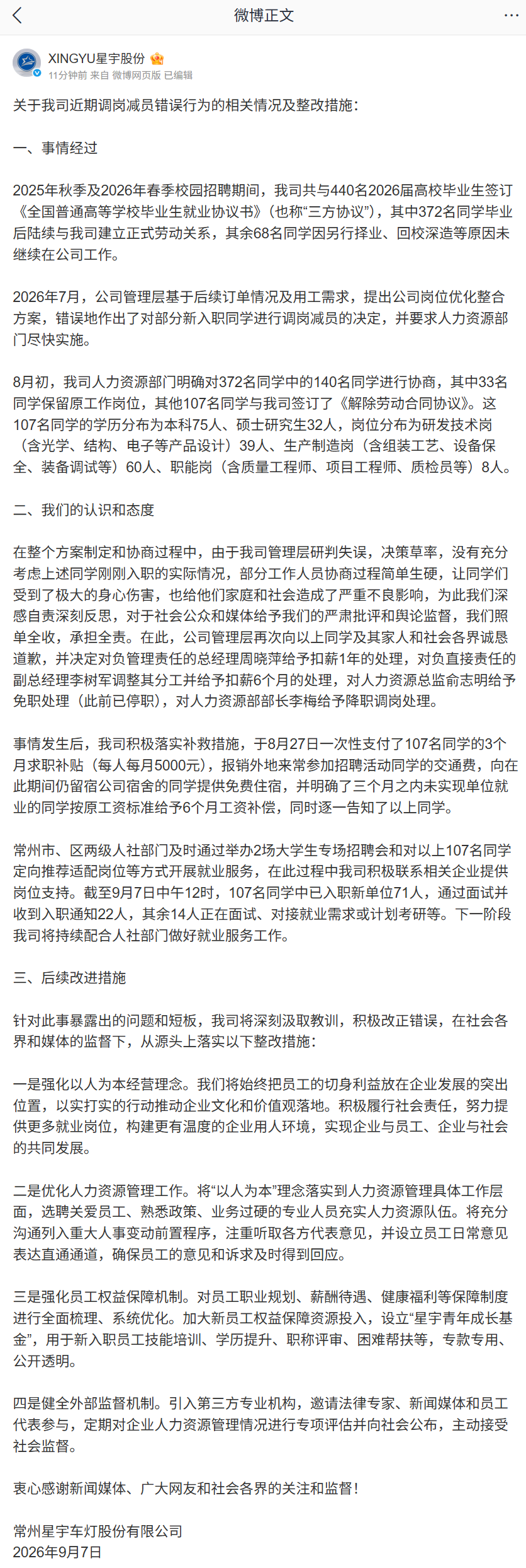 星宇股份已向 107 名被劝退毕业生补贴 1.5 万元,官方发布整改措施公告