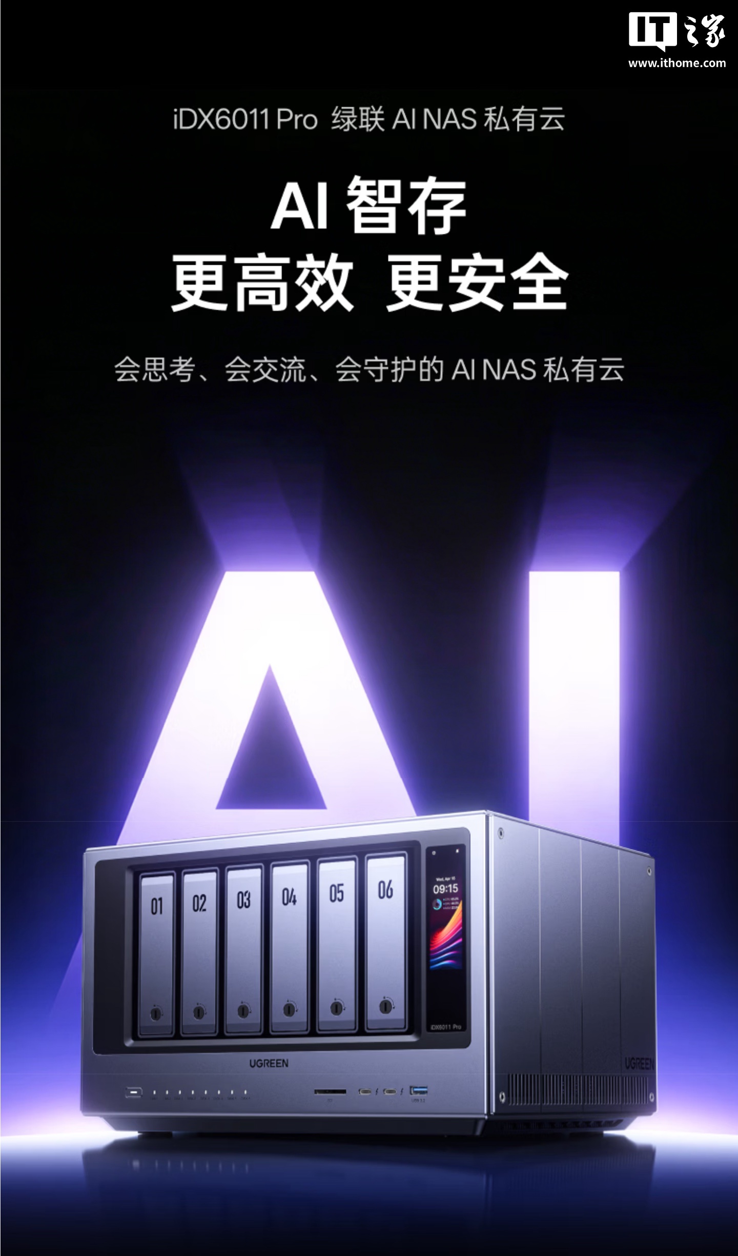 绿联发布 AI NAS iDX6011 Pro:酷睿 Ultra 7 255H、内存 64GB,首发价 15999 元