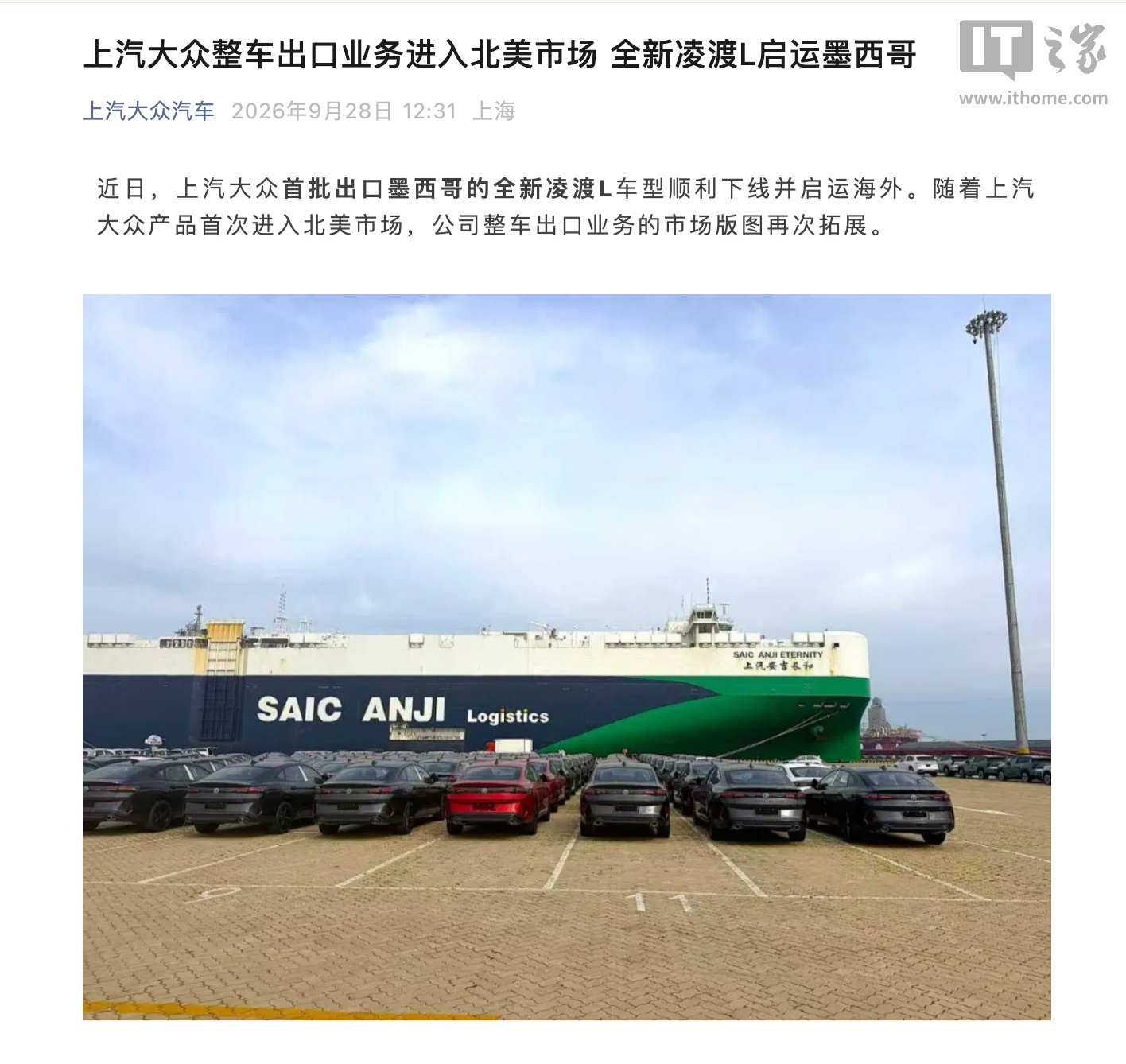 上汽大众车型首次打入北美市场,全新凌渡 L 启运墨西哥