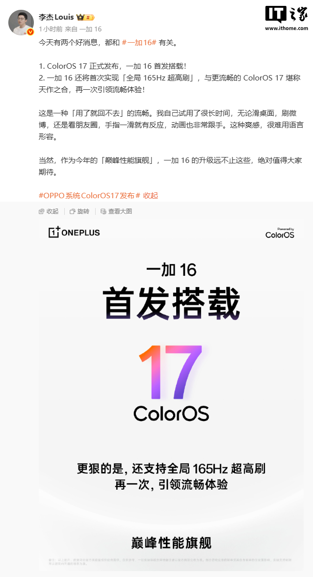 一加 16 官宣首次实现「全局 165Hz 超高刷」,首发搭载 ColorOS 17
