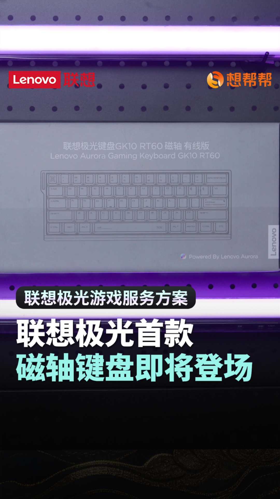联想极光首款磁轴键盘 GK10 RT60 即将登场