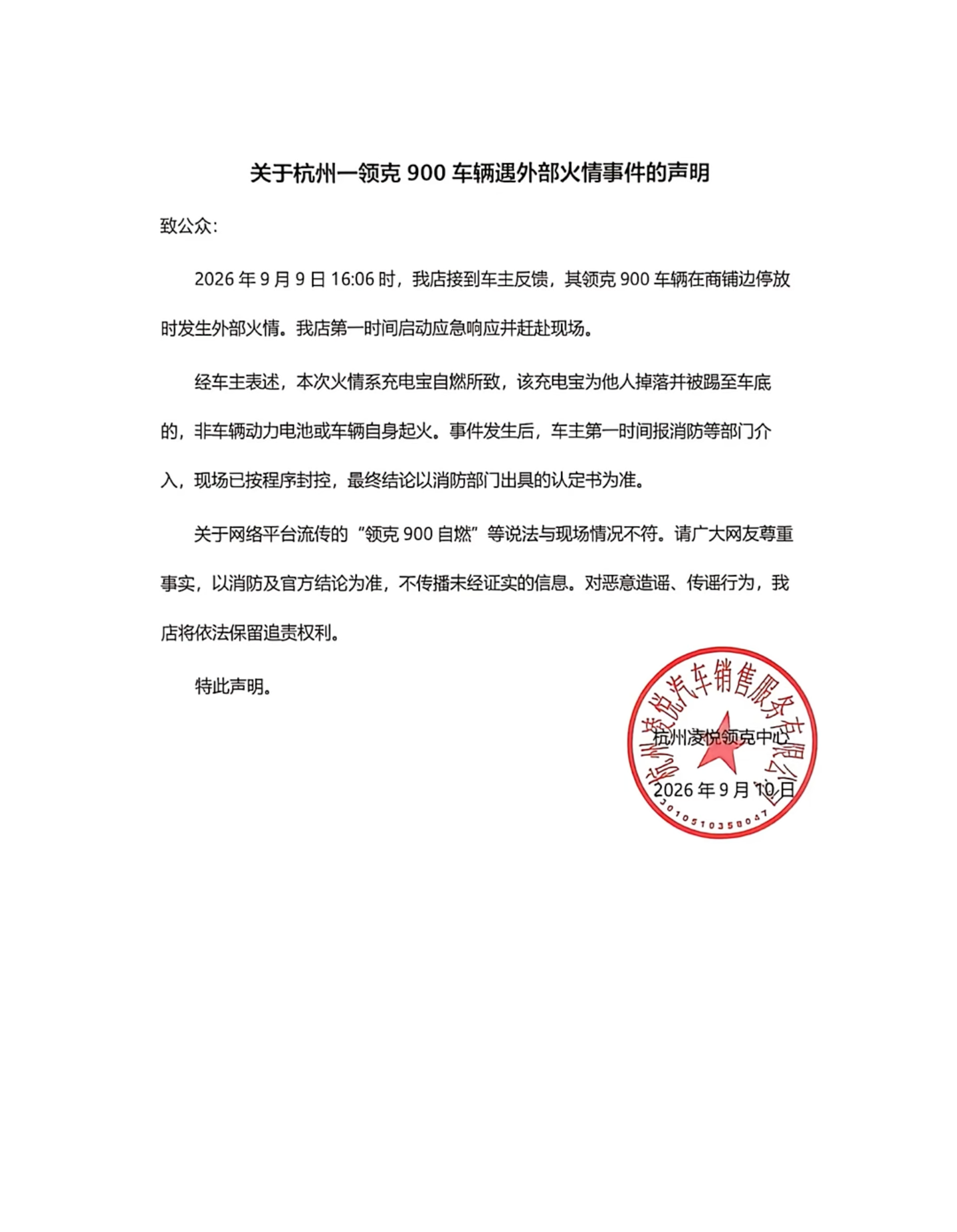 官方回应“杭州一领克 900 车辆遇外部火情”:他人掉落并被踢至车底的充电宝自燃所致,非车辆动力电池或车辆自身起火