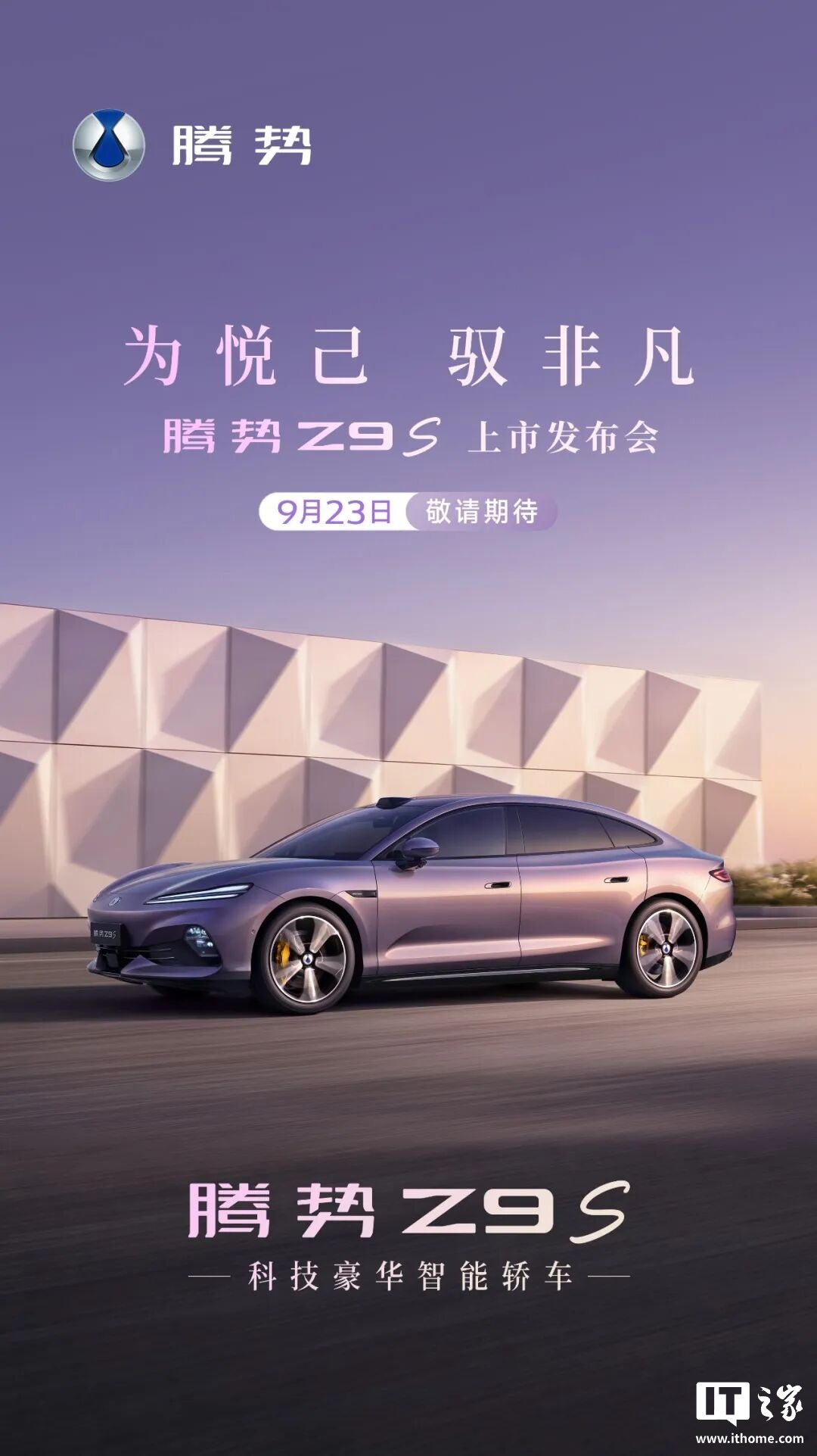 比亚迪腾势 Z9S 上市发布会定档 9 月 23 日,新车预售价 31.98 万元起