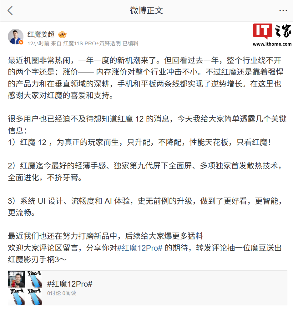 红魔姜超:红魔 12 系列手机只升配不降配,搭载独家第九代屏下全面屏
