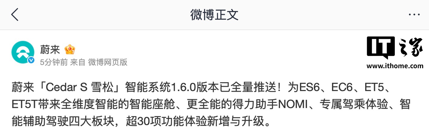 蔚来“Cedar S 雪松”智能系统 1.6.0 版本全量推送,智能座舱、NOMI、驾乘体验、辅助驾驶升级