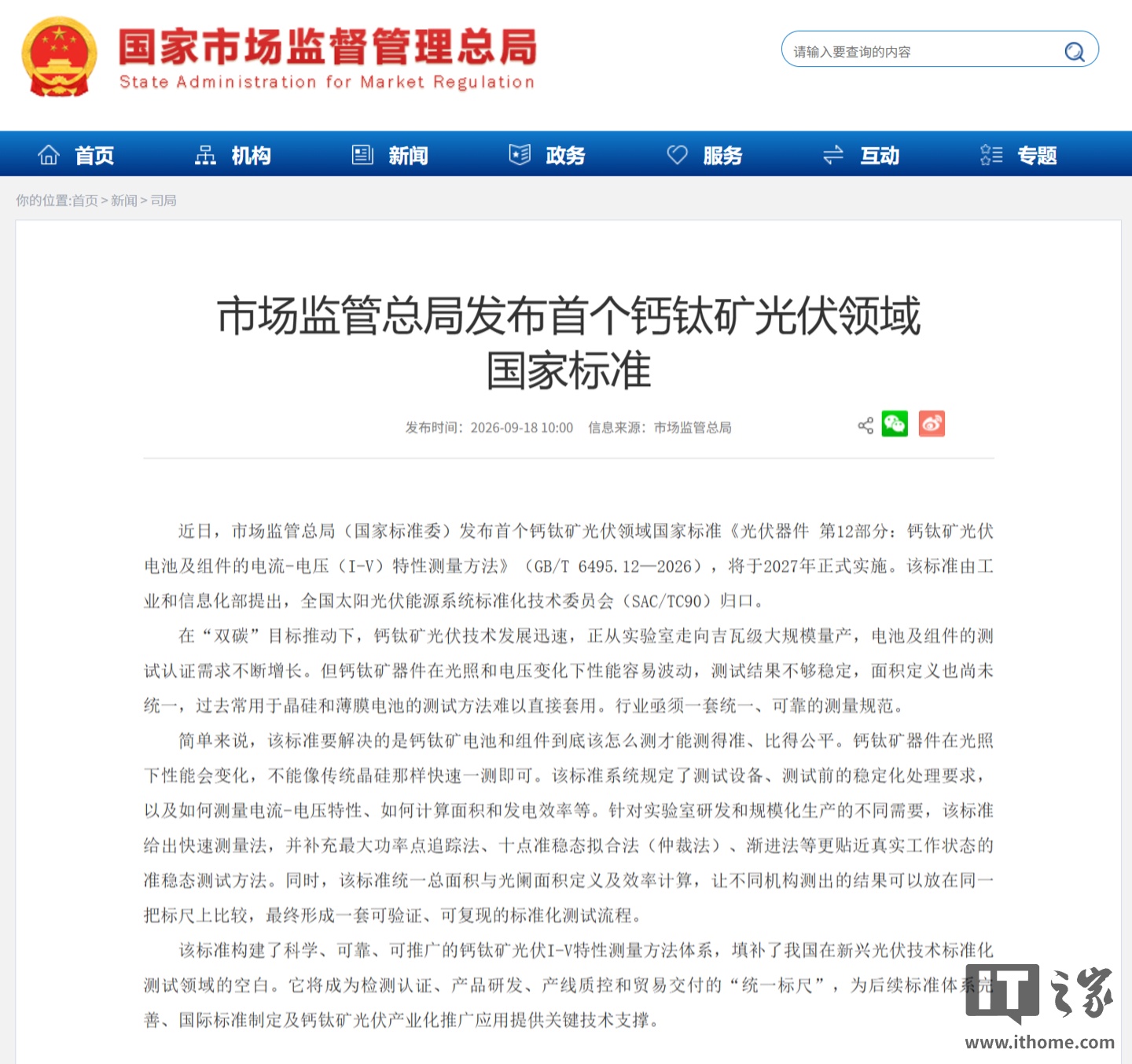 市场监管总局发布首个钙钛矿光伏领域国家标准:钙钛矿光伏 I-V 测试有了统一标尺,2027 年正式实施