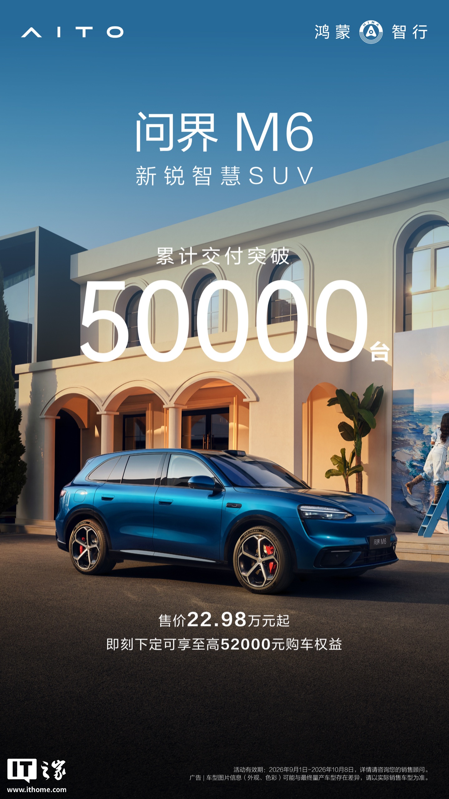 鸿蒙智行“新锐智慧 SUV”问界 M6 上市累计交付突破 5 万台,售价 22.98 万元起