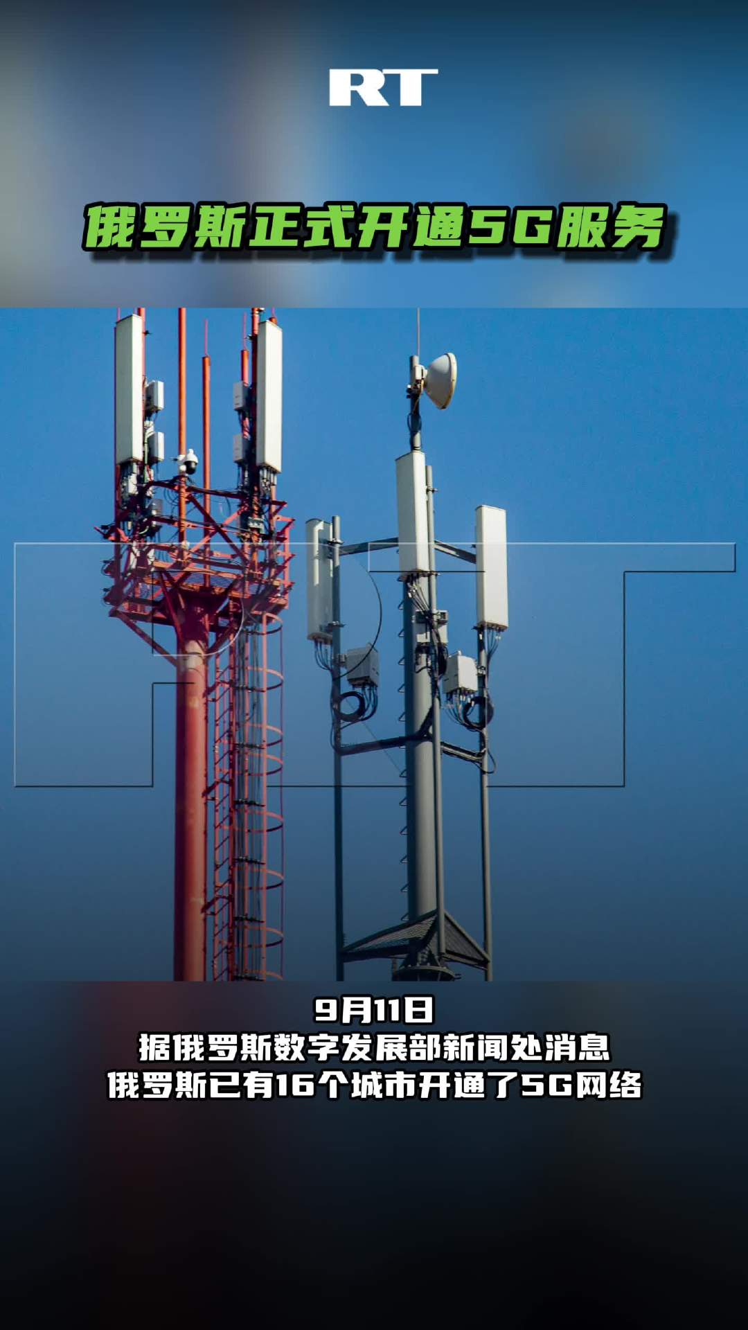 俄罗斯正式启动 5G 商用服务,首批覆盖莫斯科、圣彼得堡、叶卡捷琳堡等 16 个城市