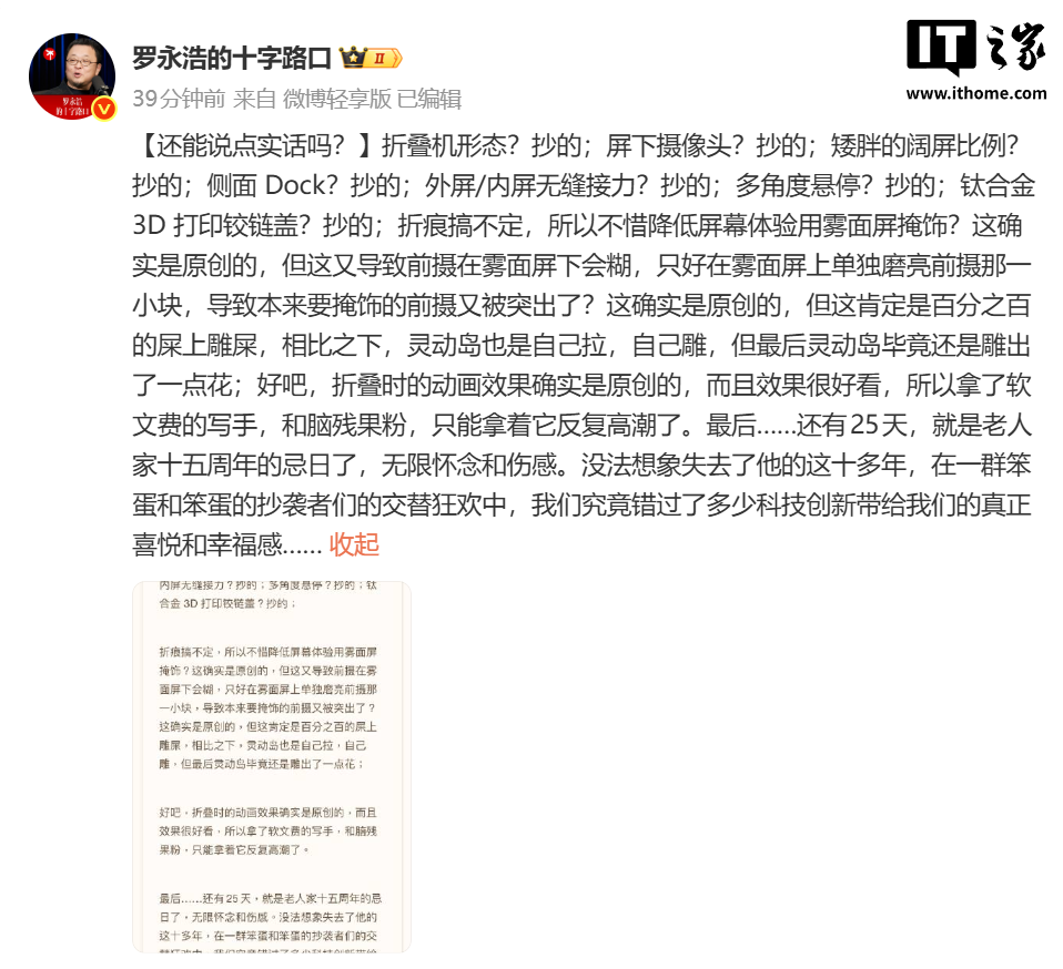 罗永浩狂喷苹果首款折叠屏手机 iPhone Duo,屏下摄像头、阔屏比例、内外屏无缝等全是“抄的”