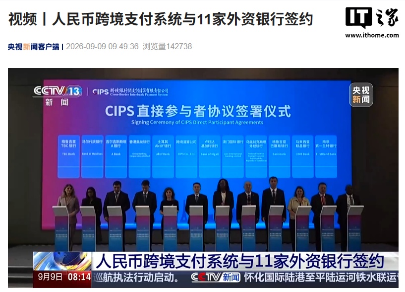 人民币跨境支付系统与 11 家外资银行签约
