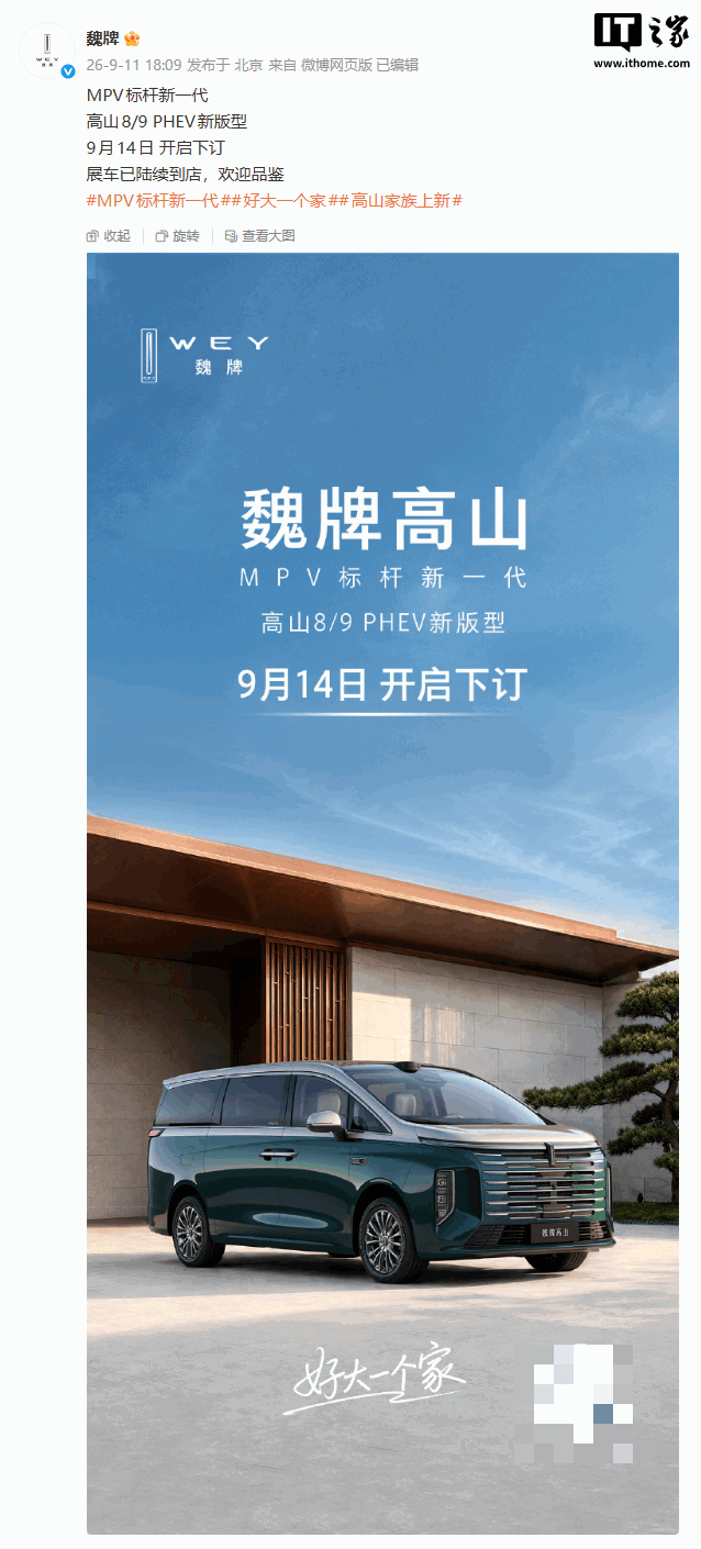 长城魏牌高山 8/9 PHEV 新版型 9 月 14 日开启下订，号称“MPV 标杆新一代”