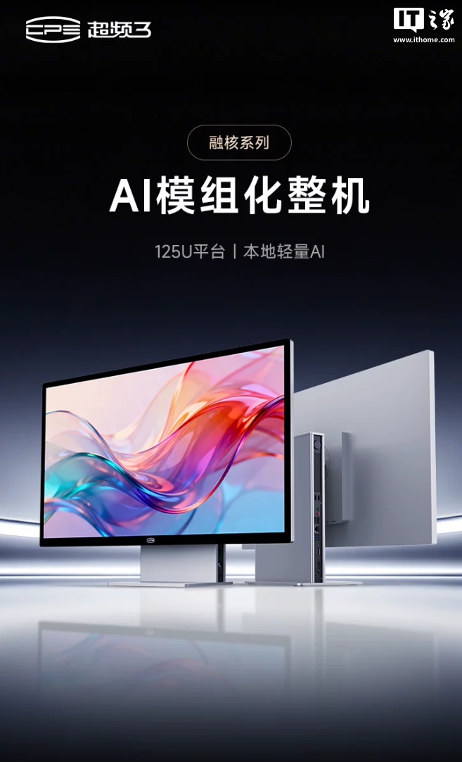 超频三融核系列 27 英寸 AI 模组化整机开售:酷睿 Ultra 5 125U 处理器,首发 11999 元