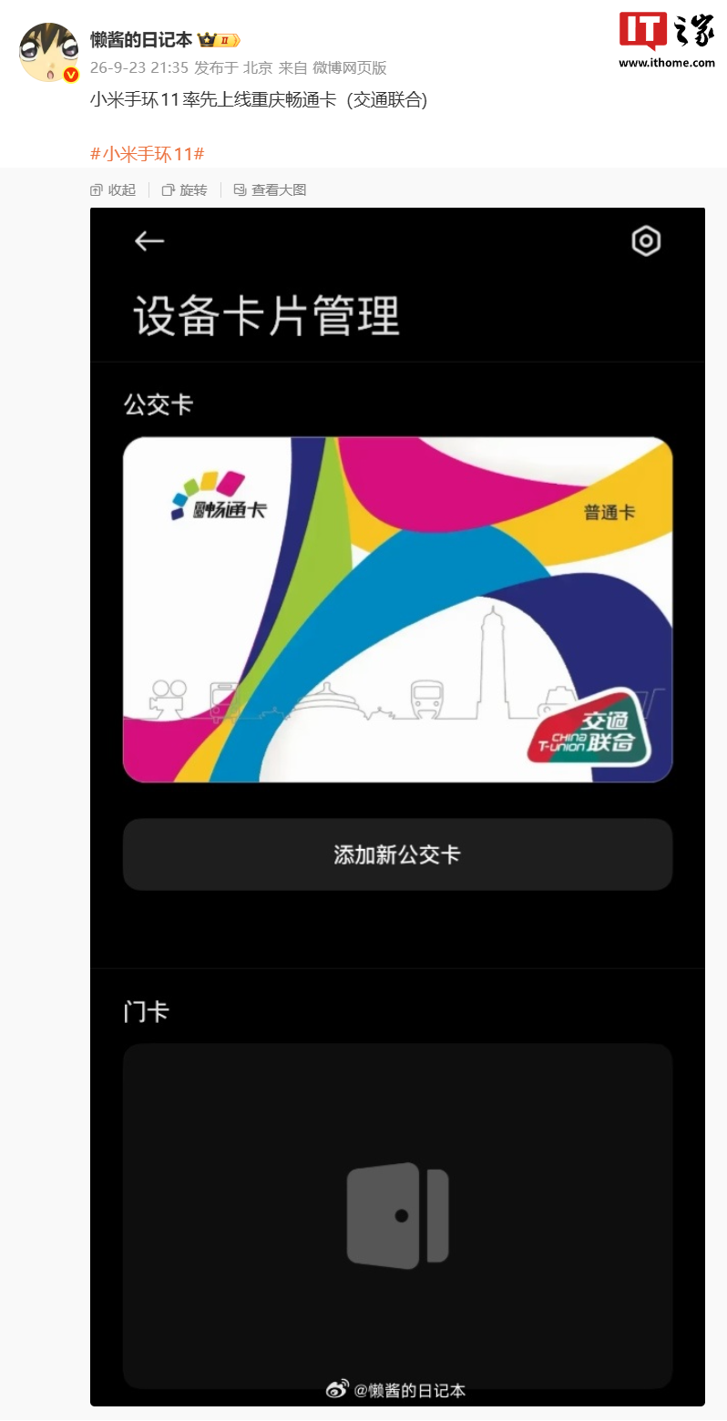 小米穿戴产品首次：小米手环 11 率先上线重庆畅通卡・交通联合版