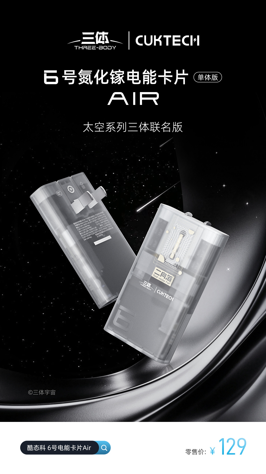129 元酷态科 6 号电能卡片 Air 太空系列三体联名版开售:最高 90W 功率 + 60W AVS 动态快充,苹果 iPhone 18 Pro Max 15 分钟充到 50%