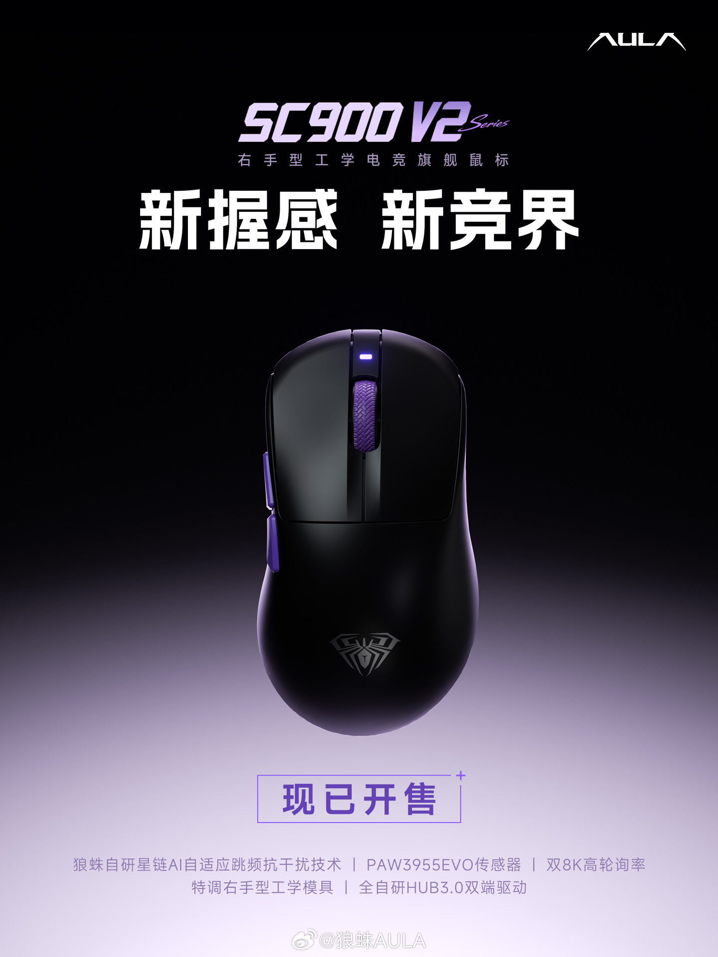 狼蛛 SC900 V2 系列鼠标开售：双 8K 轮询率，259 元起