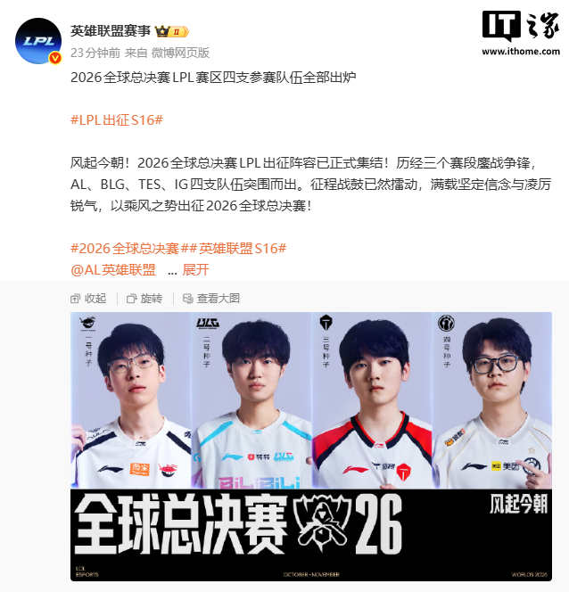 2026《英雄联盟》S16 全球总决赛 LPL 四支参赛队出炉：AL、BLG、TES、iG