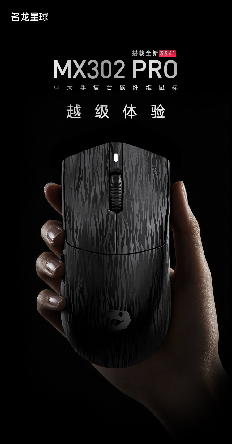 名龙星球推出 MX302 PRO 鼠标:搭载原相 32000cpi 传感器 PAW3341,169.15 元起