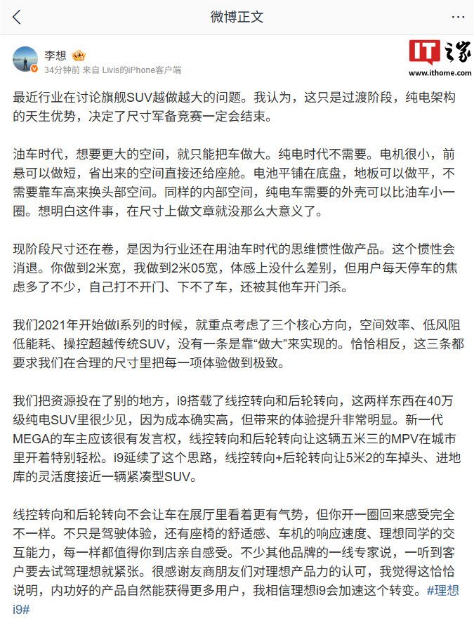 理想汽车 CEO 李想:纯电架构的天生优势,决定了尺寸军备竞赛一定会结束