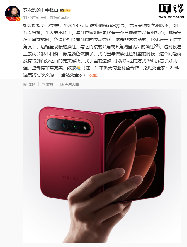 罗永浩评小米 18 Fold “如果能接受 D 型屏,确实做得非常漂亮”,强调无商业利益合作