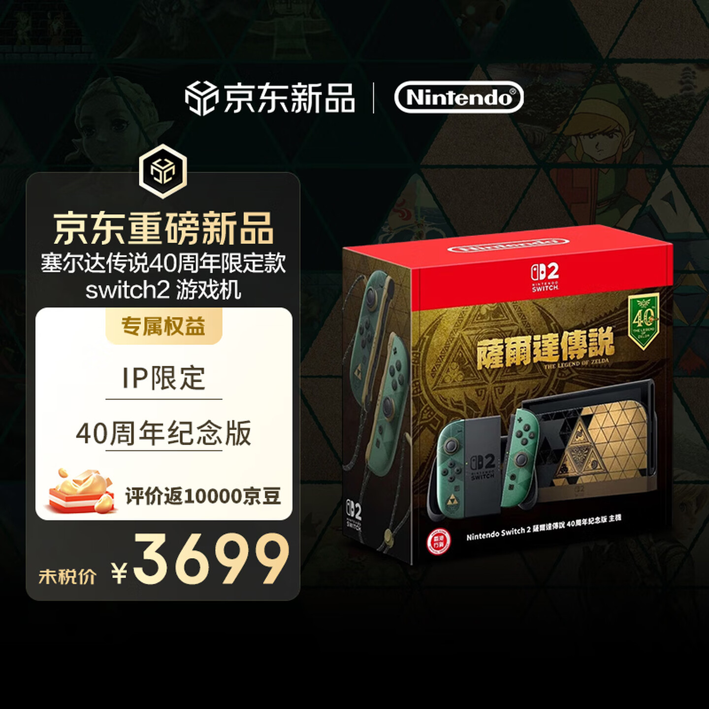 3699 元,任天堂《塞尔达传说》40 周年纪念版 Switch 2 今日发售