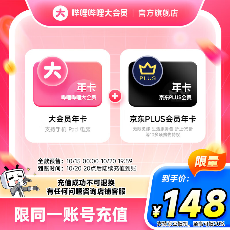 B 站 x PLUS 联合会员 148 元:明天 10:00 开抢,京东积分保洁洗衣都能用