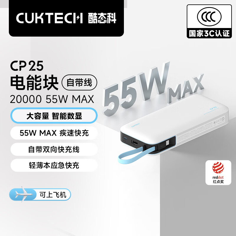 55W 快充 +20000mAh:酷态科 CP25 电能块自带线充电宝京东 78.8 元新低
