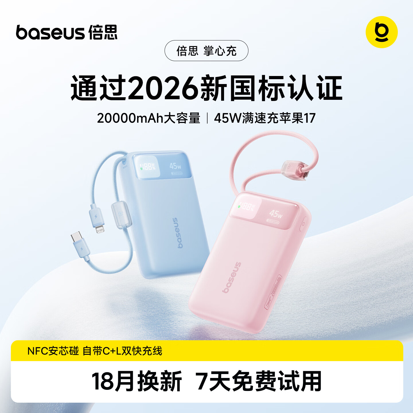 倍思推出 2026 新国标 45W 自带双线移动电源:2C+1A+1Lightning,20000mAh 电芯售 171 元