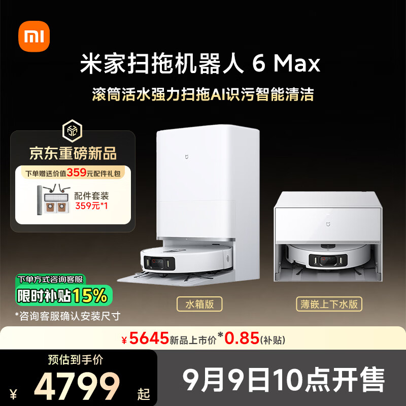小米推出米家扫拖机器人 6 Max 白色系列:水箱版国补价 4799 元起,薄嵌上下水 5099 元起