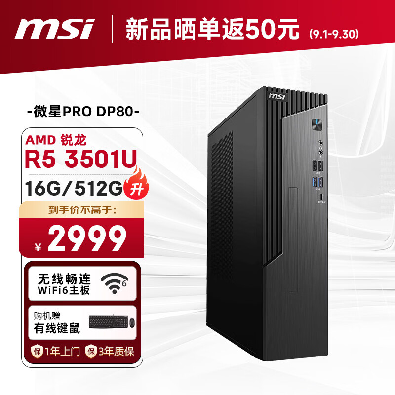 微星 PRO DP80 新增 AMD 锐龙 R5 3501U、R7 4700LE 配置,2799 元起