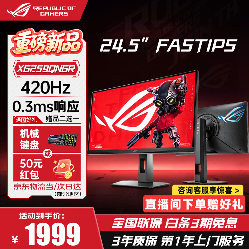 华硕 ROG 绝梦 25 二代显示器 XG259QNGR 开售:24.5 英寸 FHD 420Hz,1999 元