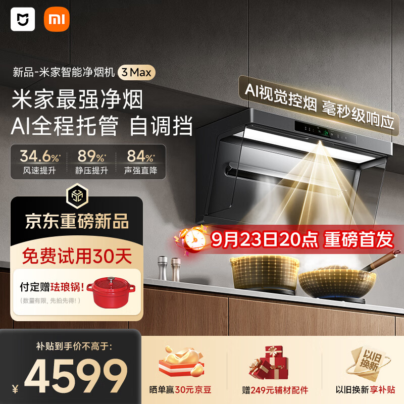 小米推出米家智能净烟机 3 Max:AI 全程托管控烟,国补价 4599 元