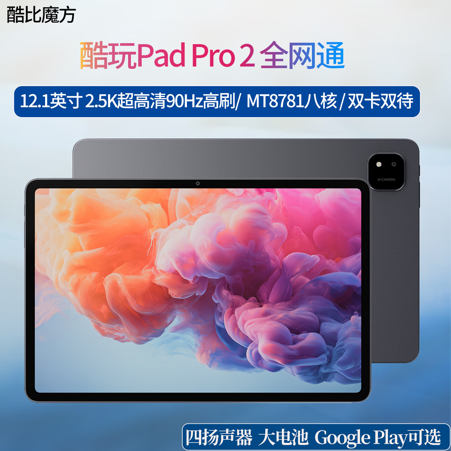 1219 元酷比魔方酷玩 Pad Pro 2 发布:12.1 英寸 2.5K 90Hz 屏,4G 全网通双卡双待