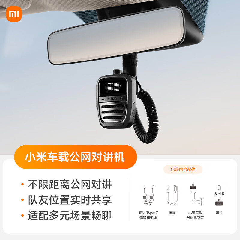 小米车载公网对讲机发售:提供一年免费流量,首发 499 元