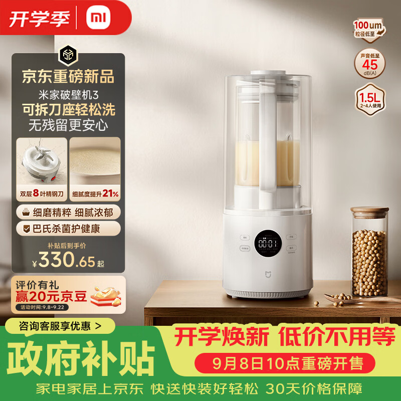 小米米家破壁机 3 今日开售:1.5L 容量、可拆刀座 + 陶瓷油不粘涂层,首发最低 310.65 元